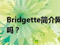 Bridgette简介网曝光乔欣非职业演员是真的吗？