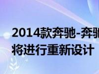 2014款奔驰-奔驰c级轿车已经到了周期中期 将进行重新设计