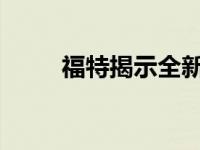 福特揭示全新升级版震颤越野套装