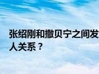 张绍刚和撒贝宁之间发生了什么？张绍刚和撒贝宁有什么私人关系？