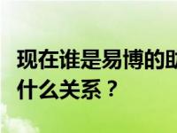 现在谁是易博的助理？两个曾经是同学的人是什么关系？