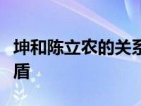 坤和陈立农的关系？粉丝一度因为排名产生矛盾