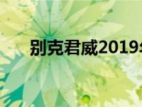 别克君威2019年获得Avenir豪华待遇