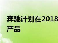 奔驰计划在2018底特律车展上推出全新53系产品