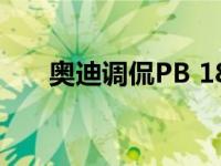 奥迪调侃PB 18 E-Tron电动超跑概念