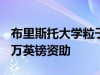 布里斯托大学粒子物理组获得科技委员会350万英镑资助