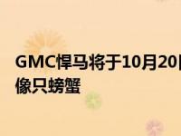 GMC悍马将于10月20日上市 这辆电动车在舞台上可能走得像只螃蟹