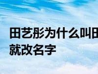 田艺彤为什么叫田艺彤？娱乐圈很多人出道前就改名字