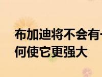 布加迪将不会有一个新的W16引擎来建议如何使它更强大