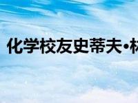 化学校友史蒂夫·林赛获得欧洲发明家奖提名