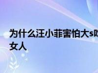 为什么汪小菲害怕大s吃东西？大s在汪小菲面前是个很小的女人