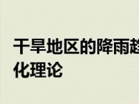 干旱地区的降雨趋势逆转了普遍接受的气候变化理论