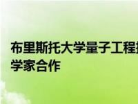 布里斯托大学量子工程技术实验室QETLabs与艺术家和历史学家合作