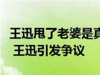 王迅甩了老婆是真的吗？王迅的前妻死于癌症 王迅引发争议