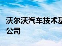 沃尔沃汽车技术基金首次投资初创汽车传感器公司