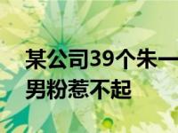 某公司39个朱一龙女朋友都有哪些梗？这种男粉惹不起