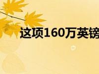 这项160万英镑的研究将确定骨骼大小