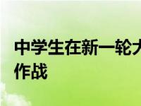 中学生在新一轮大学挑战赛中与帕克斯曼并肩作战