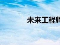 未来工程师获得Aklet奖学金