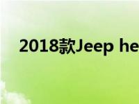 2018款Jeep herdsman亮相洛杉矶车展