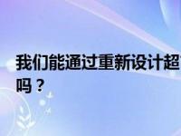 我们能通过重新设计超市酒吧和餐厅来培养健康的生活习惯吗？