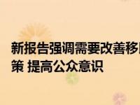 新报告强调需要改善移民死亡和失踪的数据 以更好地宣传政策 提高公众意识