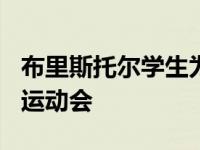 布里斯托尔学生为900名当地中学生举办另类运动会