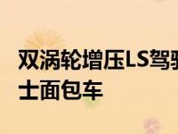 双涡轮增压LS驾驶的大众Microbus不是嬉皮士面包车