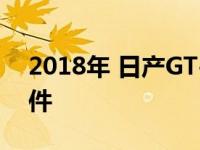 2018年 日产GT-R推出了新的修剪级别和套件