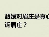 甄嬛对眉庄是真心的吗？这么多坑你怎么不告诉眉庄？