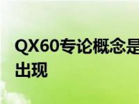 QX60专论概念是英国菲尼迪下一款SUV隐约出现