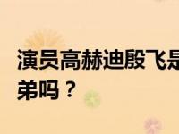 演员高赫迪殷飞是什么关系？都是赵本山的徒弟吗？