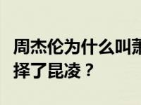 周杰伦为什么叫萧公举？周杰伦为什么最终选择了昆凌？