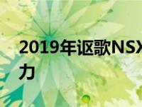 2019年讴歌NSX的总系统输出功率为500马力