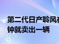 第二代日产聆风在欧洲市场表现强劲 每10分钟就卖出一辆