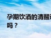 孕期饮酒的清醒证据 我们知道我们喝得少了吗？