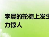 李晨的轮椅上发生了什么？大黑牛身体恢复能力惊人