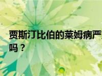 贾斯汀比伯的莱姆病严重吗？莱姆病严重的时候会致人死亡吗？