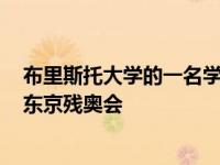 布里斯托大学的一名学生获得了一笔资助 带他去看2020年东京残奥会