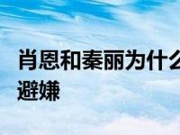 肖恩和秦丽为什么没有在一起？他们一点都不避嫌