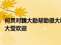 何炅对魏大勋帮助很大吗？网络曝光了魏大勋 湖南卫视再次大受欢迎