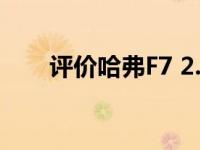 评价哈弗F7 2.0T和斯巴鲁XV怎么样