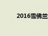 2016雪佛兰科迈罗即将迎来展馆