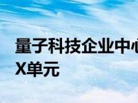 量子科技企业中心迁至布里斯托科学孵化器DX单元