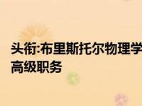 头衔:布里斯托尔物理学家在欧洲粒子物理研究所项目中担任高级职务