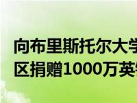 向布里斯托尔大学雄心勃勃的新坦普尔企业园区捐赠1000万英镑