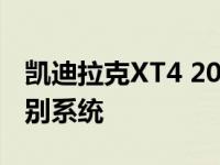 凯迪拉克XT4 2021年在中国推出全新面部识别系统