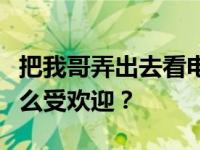 把我哥弄出去看电影？为什么一个青春题材这么受欢迎？