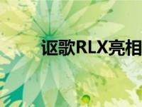 讴歌RLX亮相2018年蒙特利汽车周