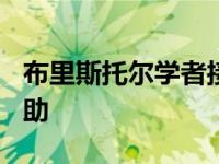 布里斯托尔学者接受超过900万欧元的欧洲援助